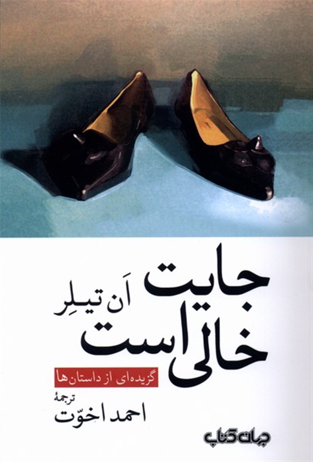 جایت خالی است