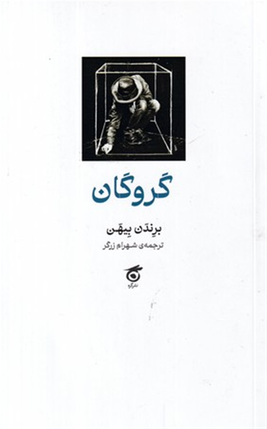 گروگان