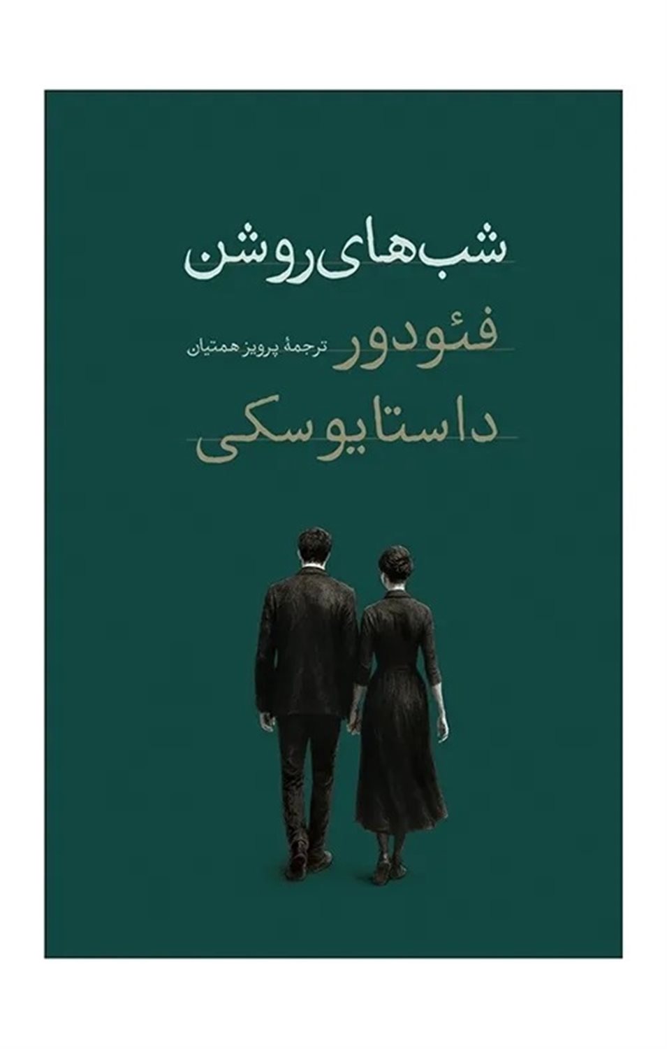 شب‌های روشن 