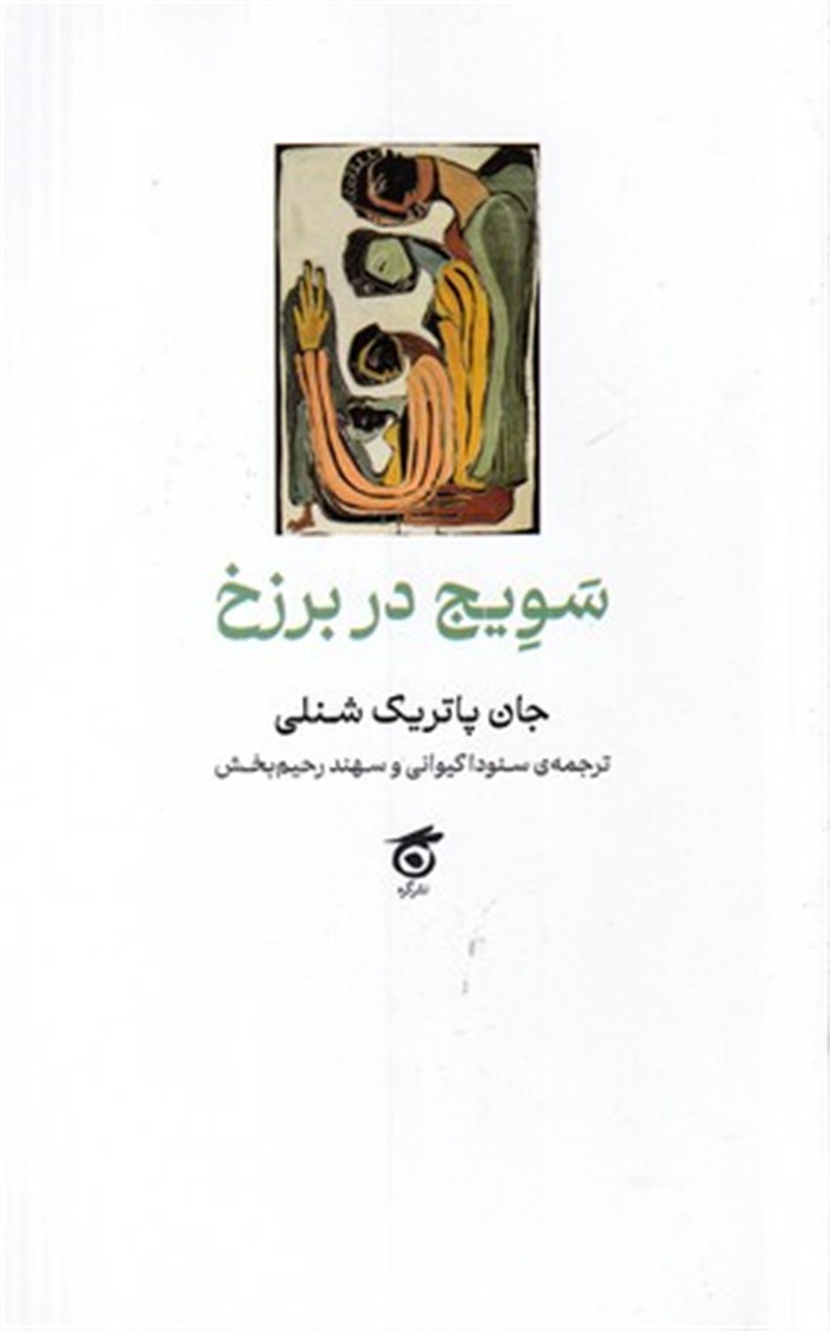 سویج در برزخ
