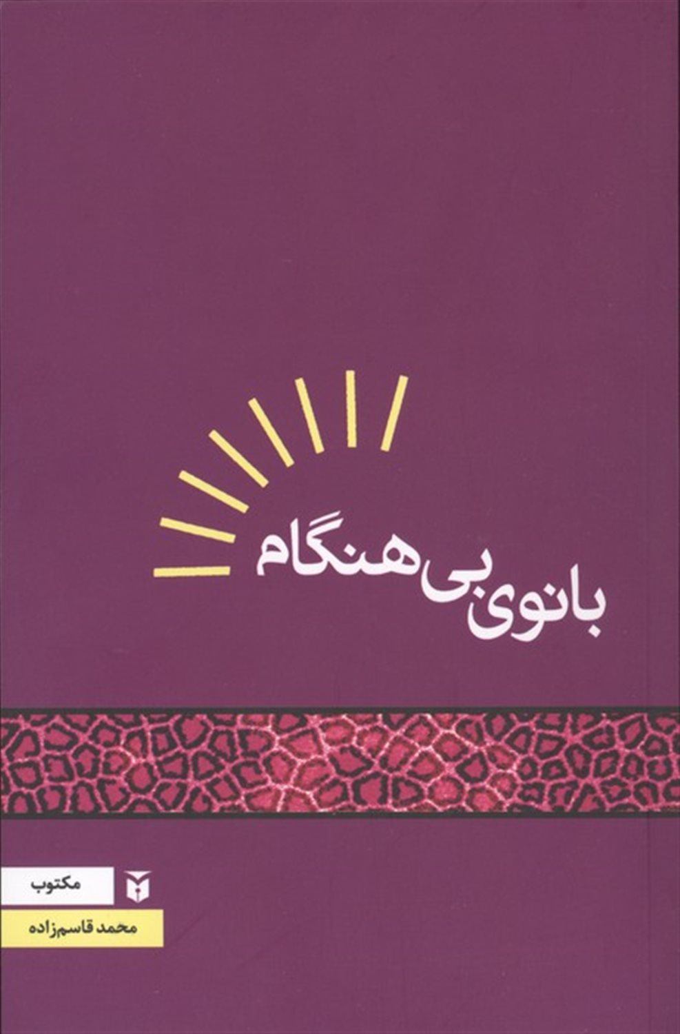 بانوی بی هنگام