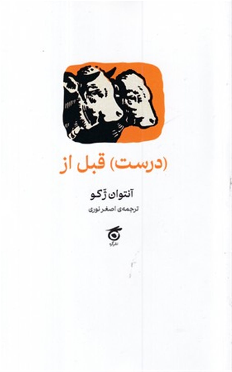 (درست)قبل از