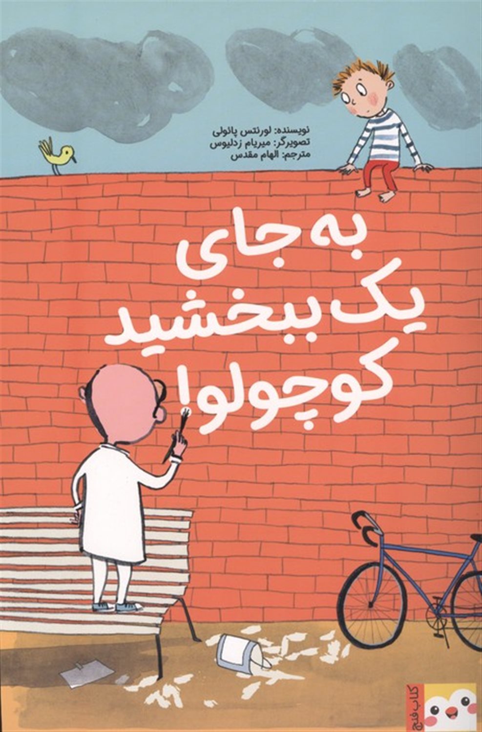 کتاب فنچ (به‌جای یک ببخشید کوچولو!)