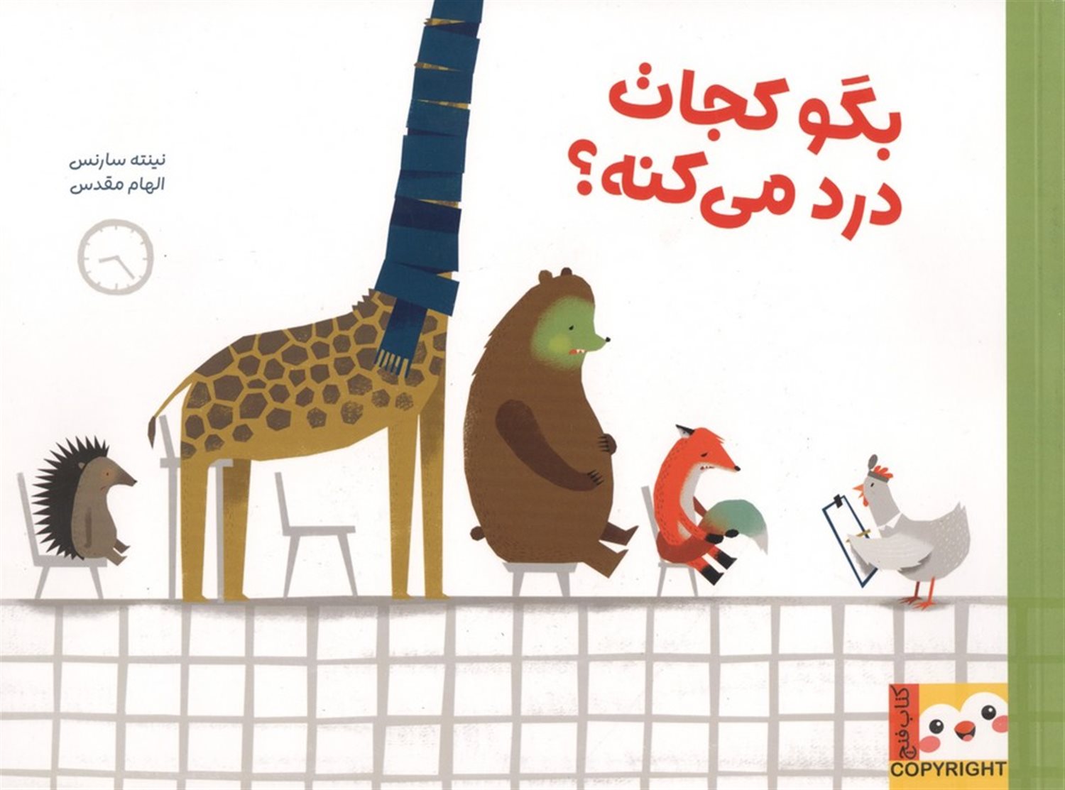 کتاب فنچ (بگو کجات درد می‌کنه؟)