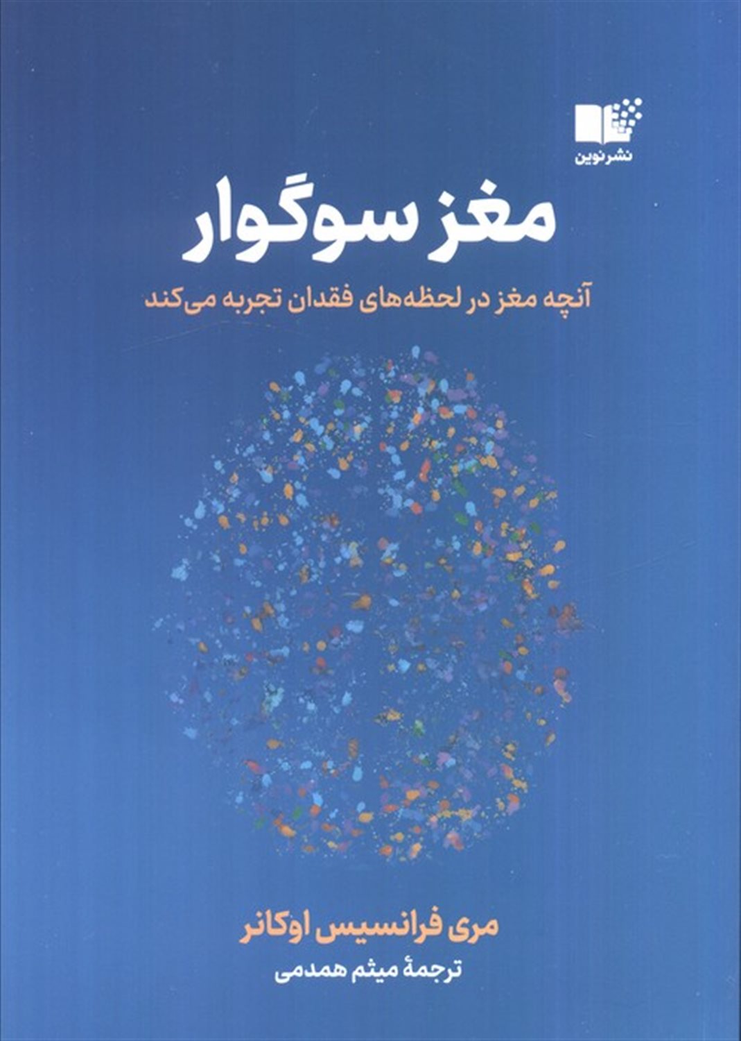 مغز سوگوار (آنچه مغز در لحظه های فقدان تجربه می کند)