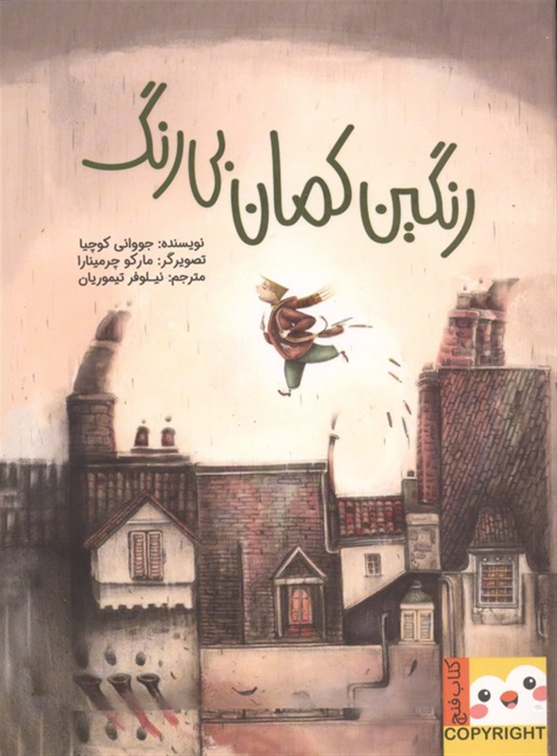 کتاب فنچ (رنگین‌کمان بی‌رنگ)