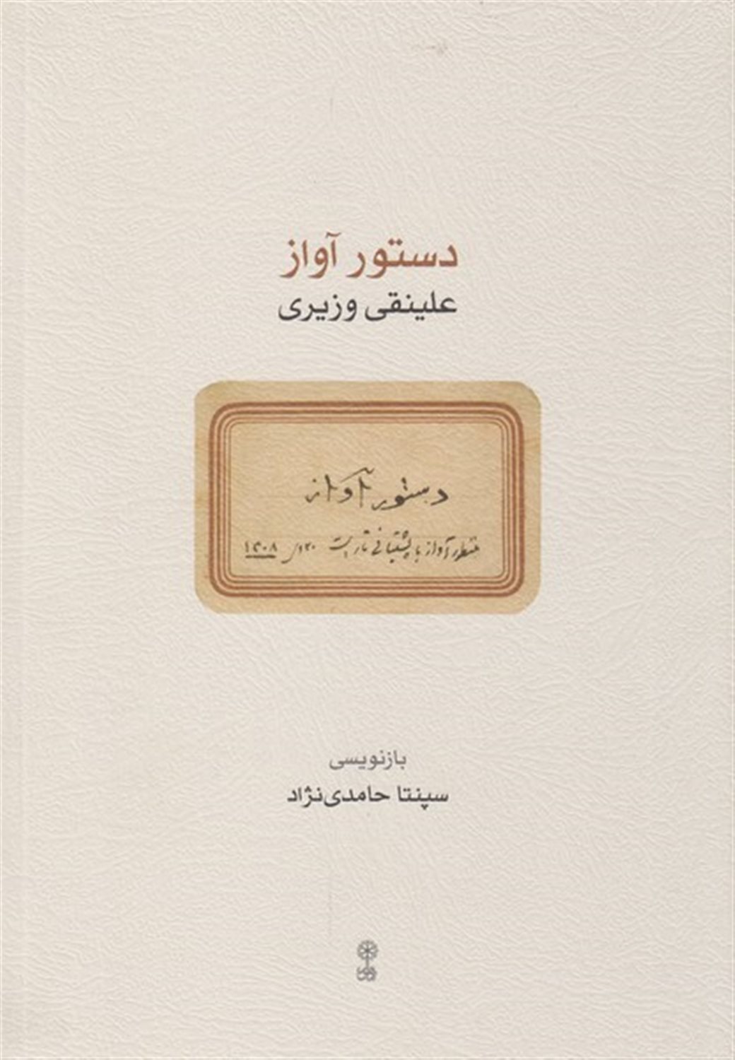 دستور آواز (علینقی وزیری)