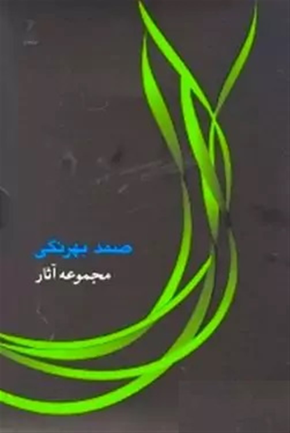 صمد بهرنگی: مجموعه آثار