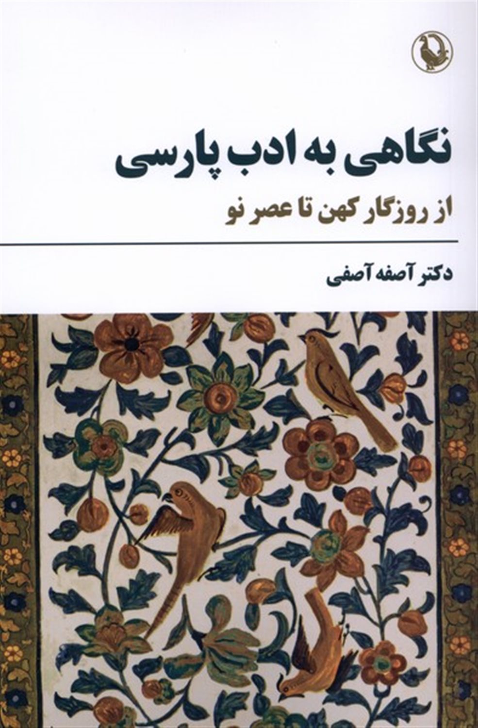 نگاهی به ادب پارسی 