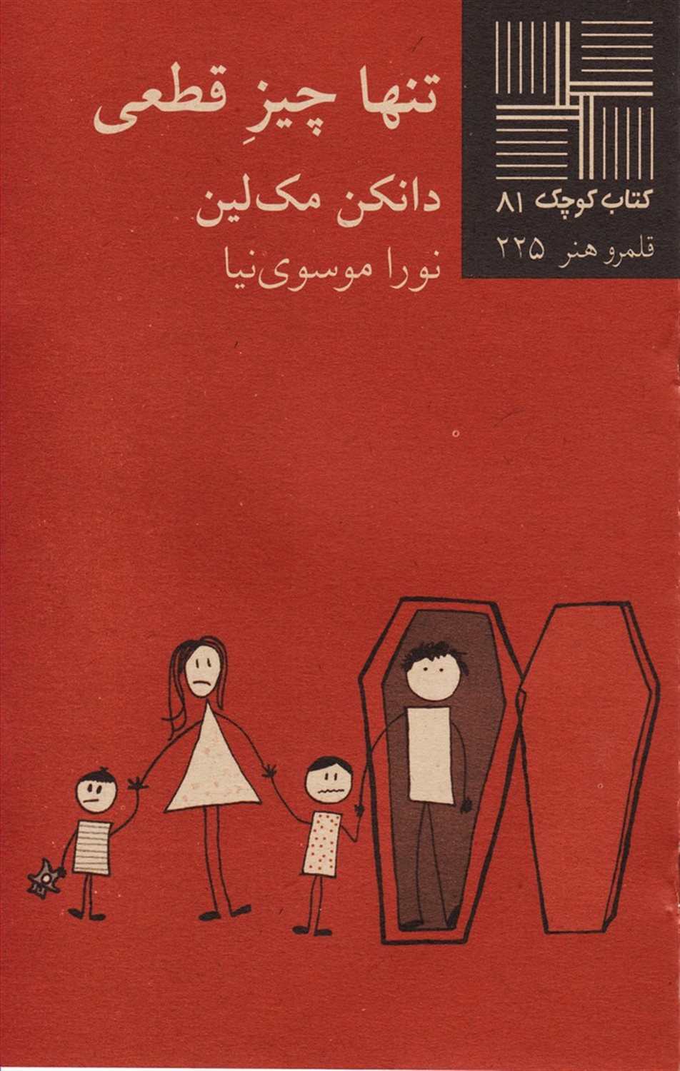 تنها چیز قطعی