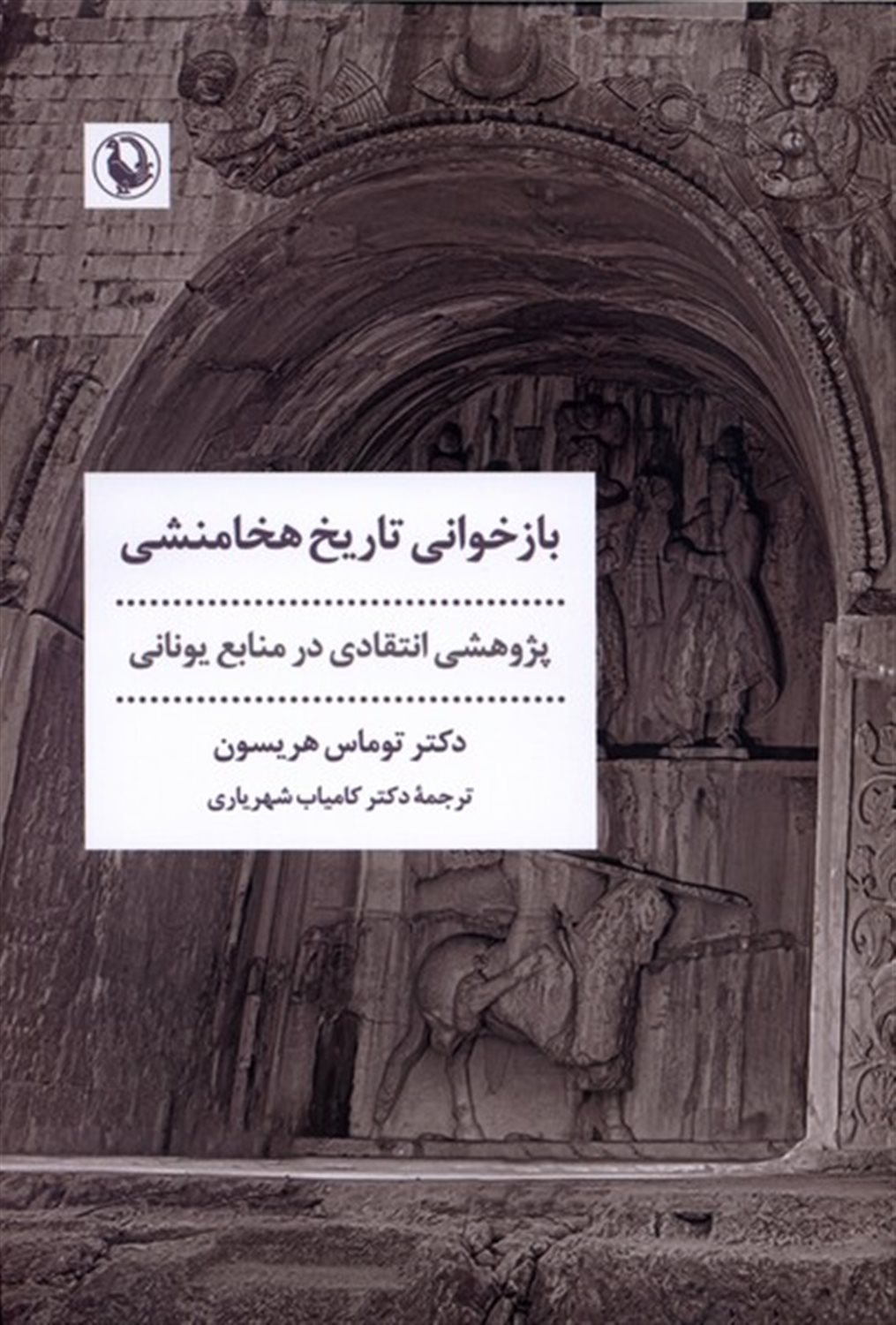 بازخوانی تاریخ هخامنشی 