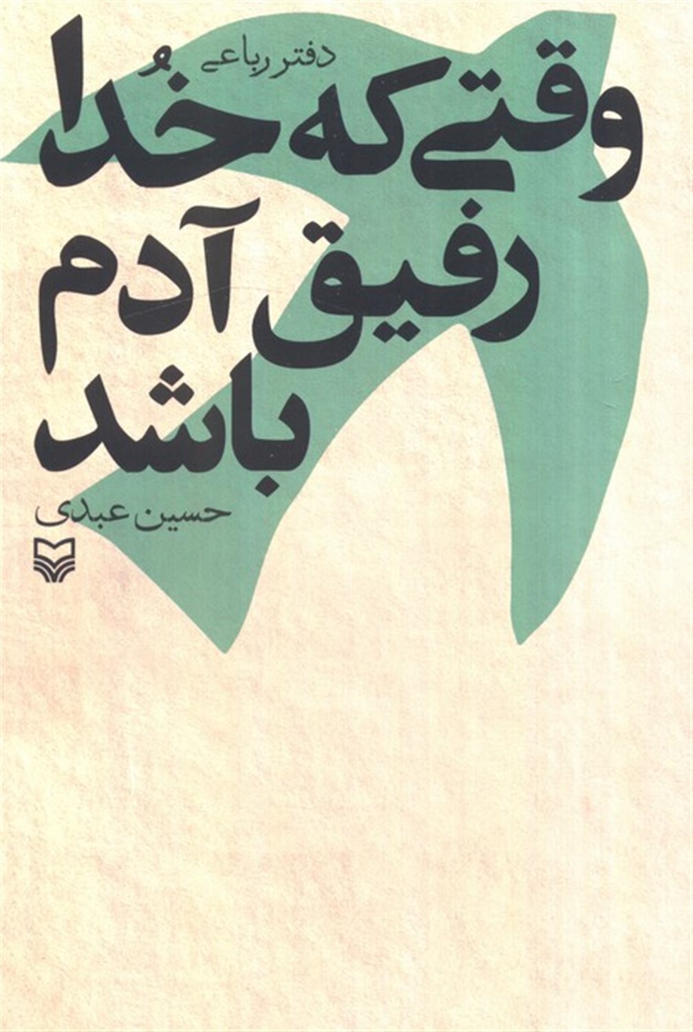 وقتی که خدا رفیق آدم باشد 