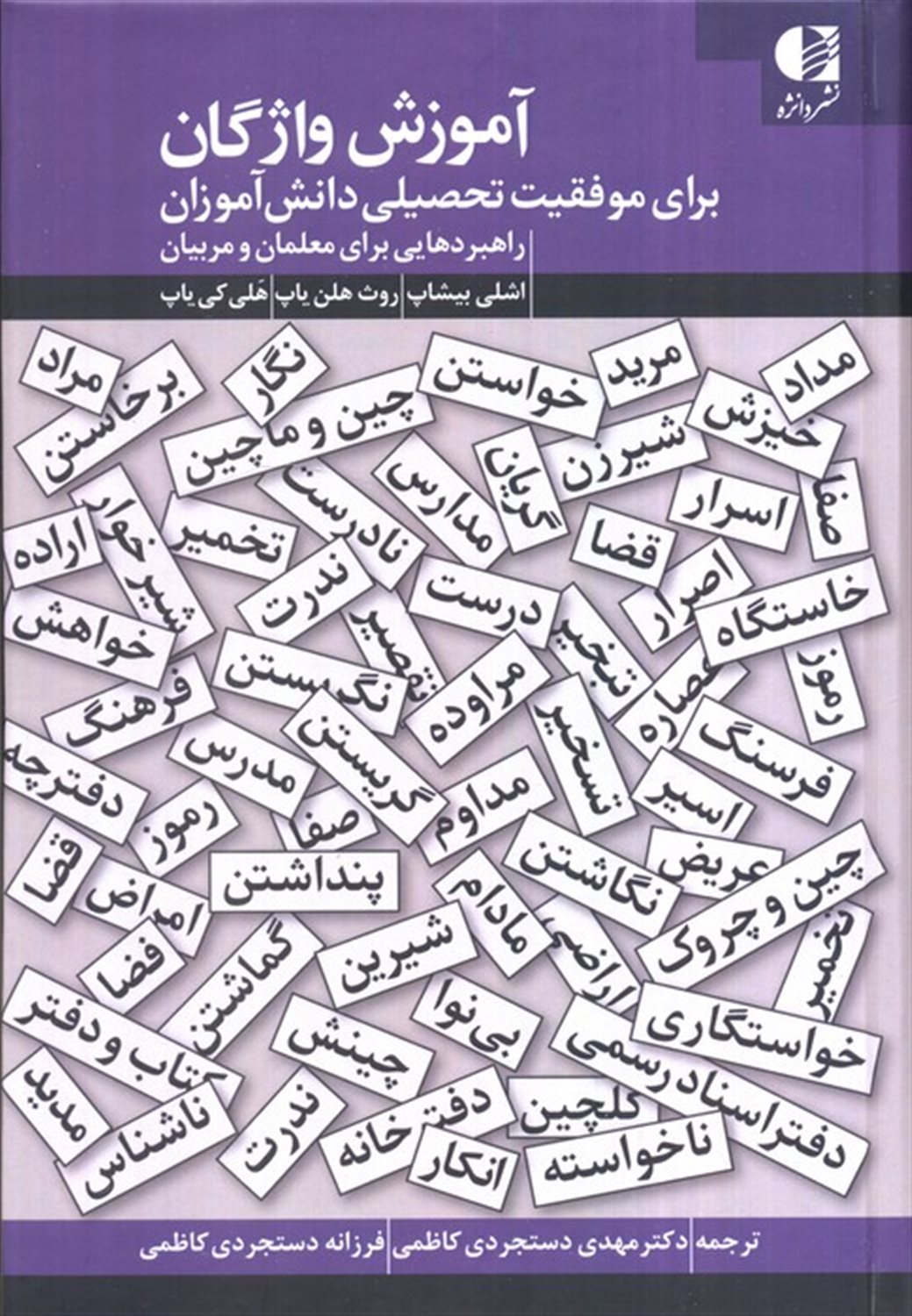 آموزش واژگان برای موفقیت تحصیلی دانش آموزان 