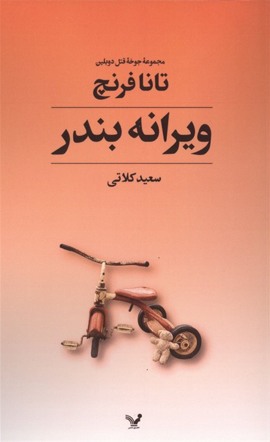 جوخه قتل دوبلین 4 (ویرانه بندر)