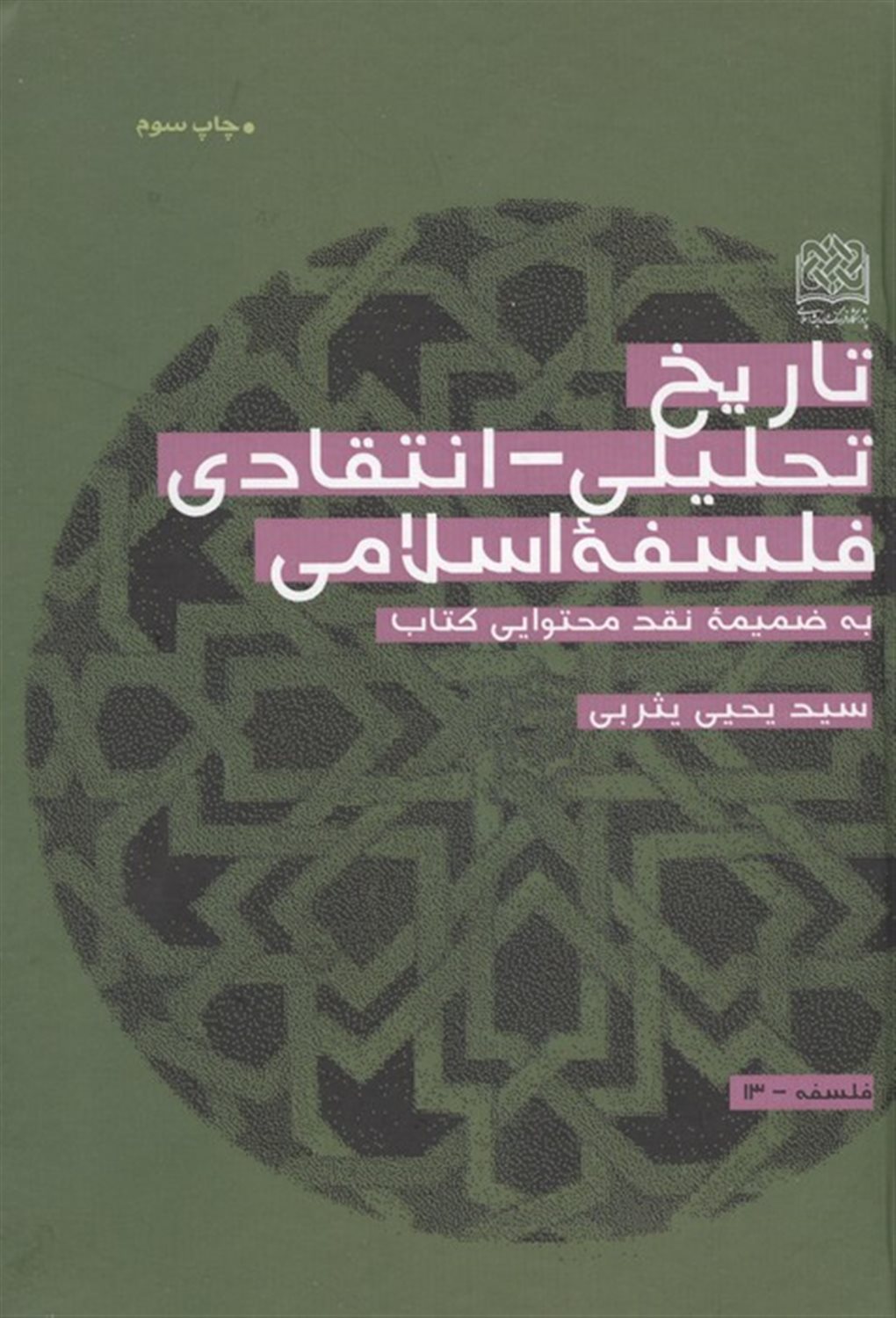 تاریخ تحلیلی-انتقادی فلسفه اسلامی 