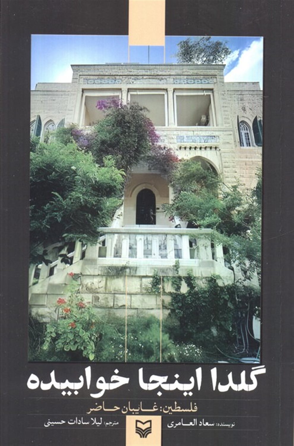 گلدا اینجا خوابیده (فلسطین:غایبان حاضر)