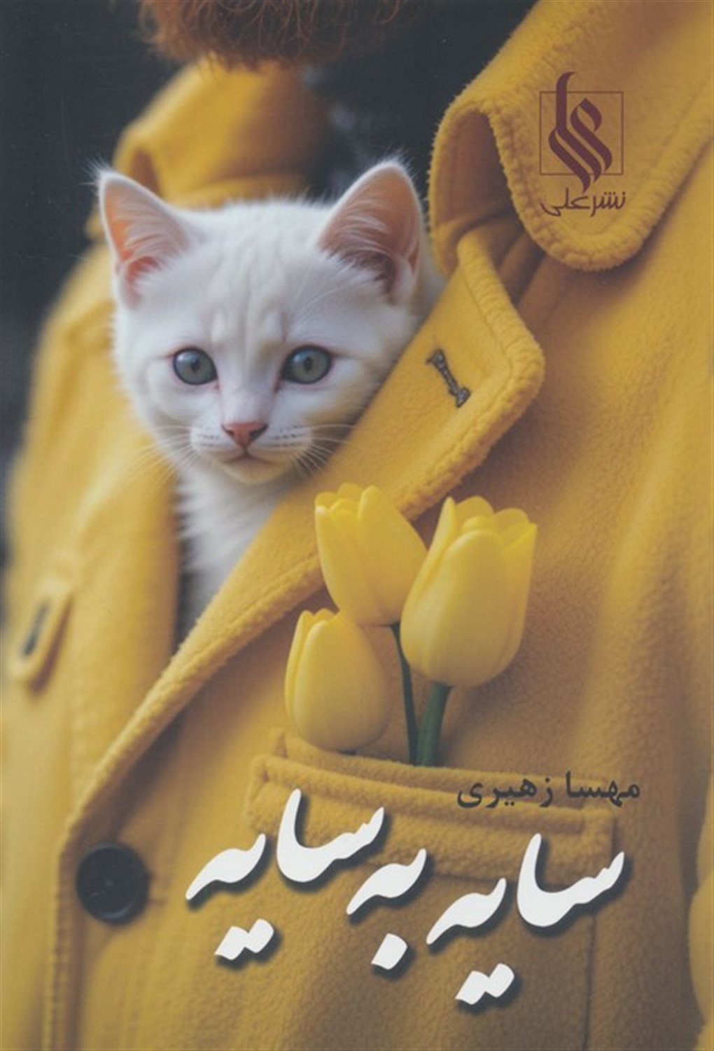 سایه به سایه