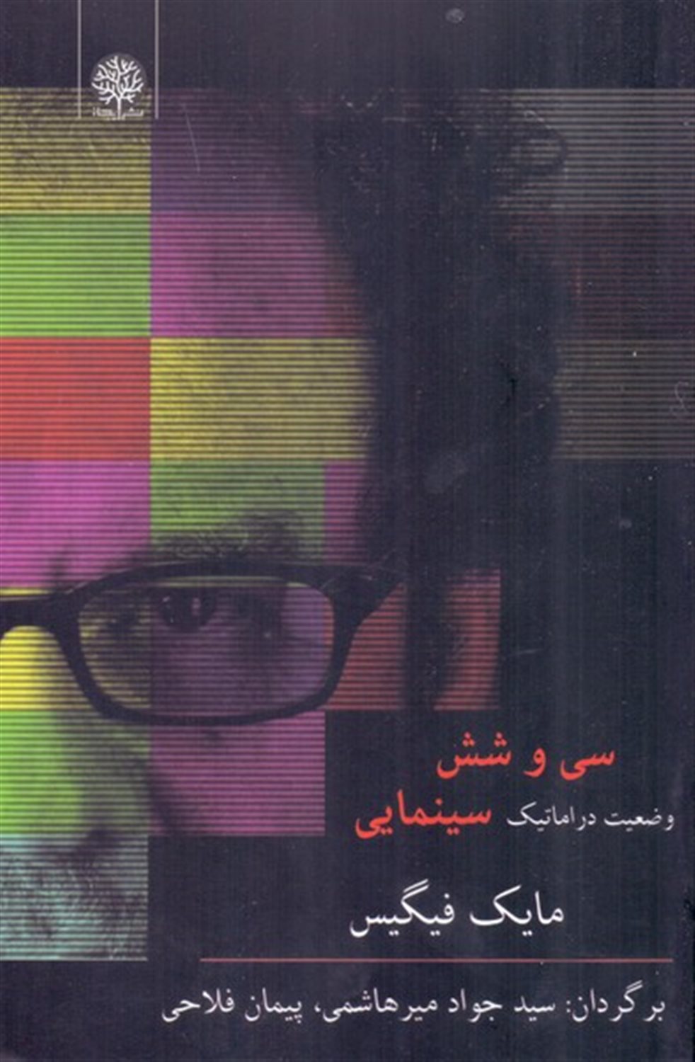 سی و شش وضعیت دراماتیک سینمایی