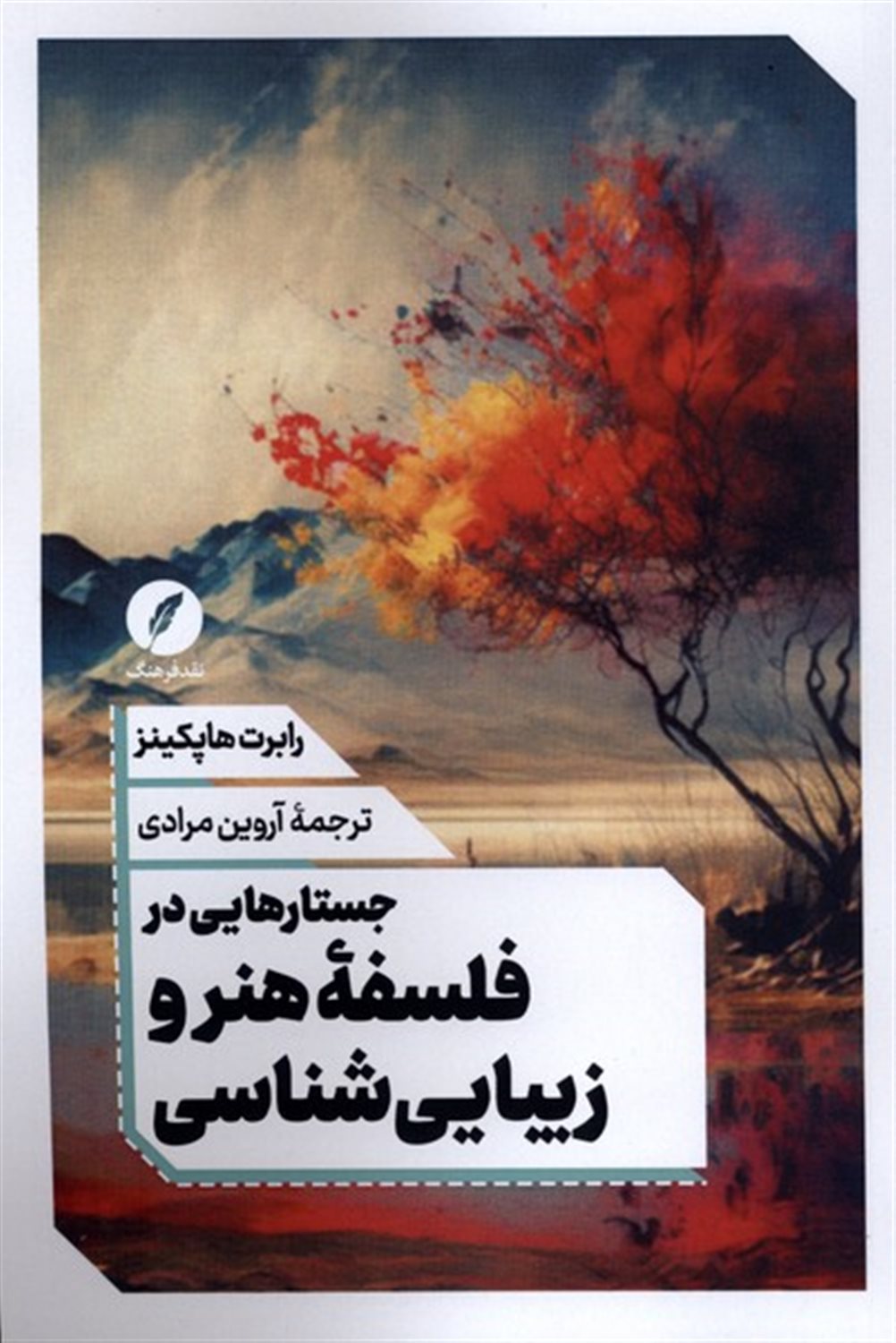 جستارهایی در فلسفه هنر و زیبایی‌ شناسی