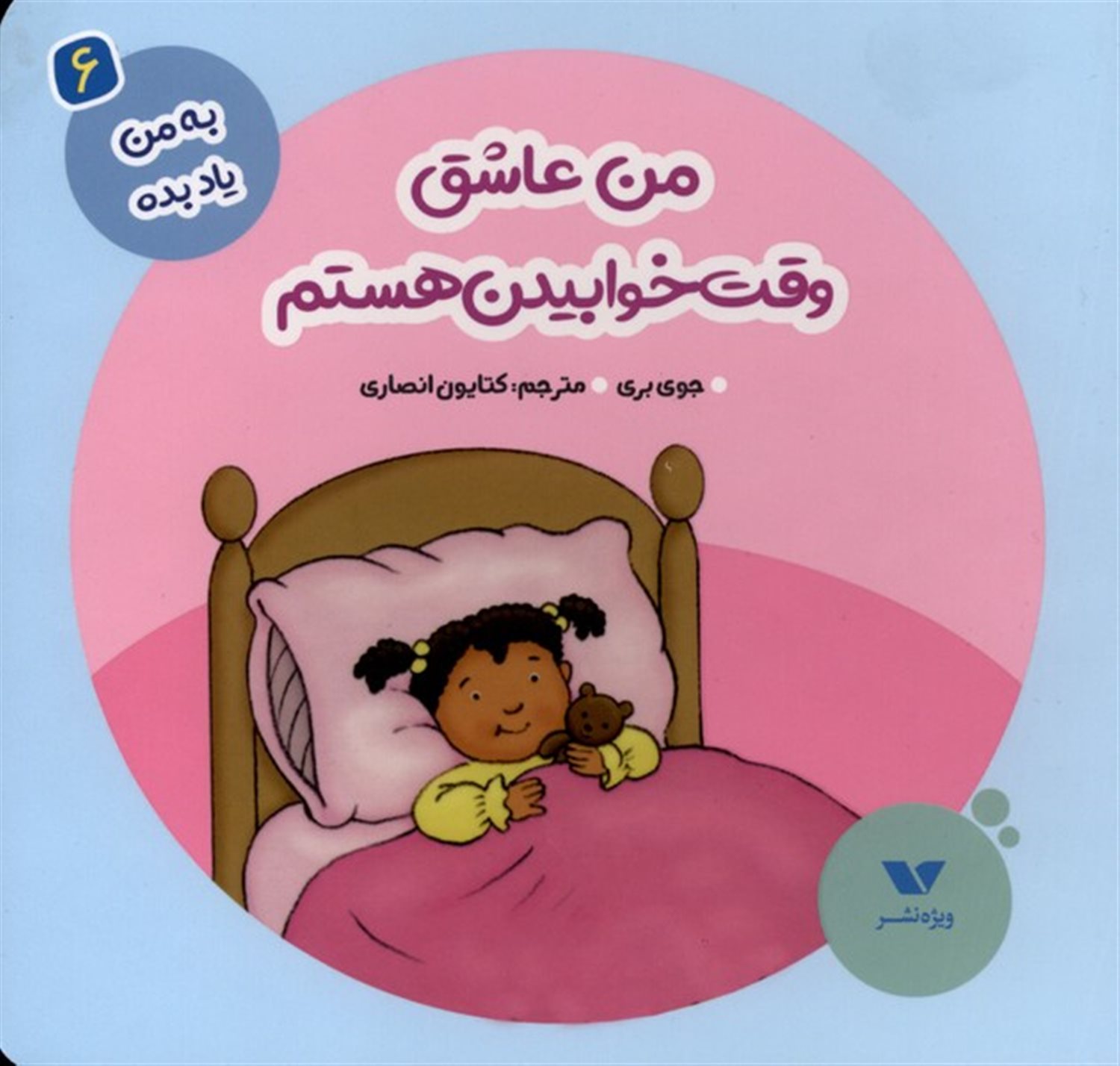 به من یاد بده6 (من عاشق وقت خوابیدن هستم)