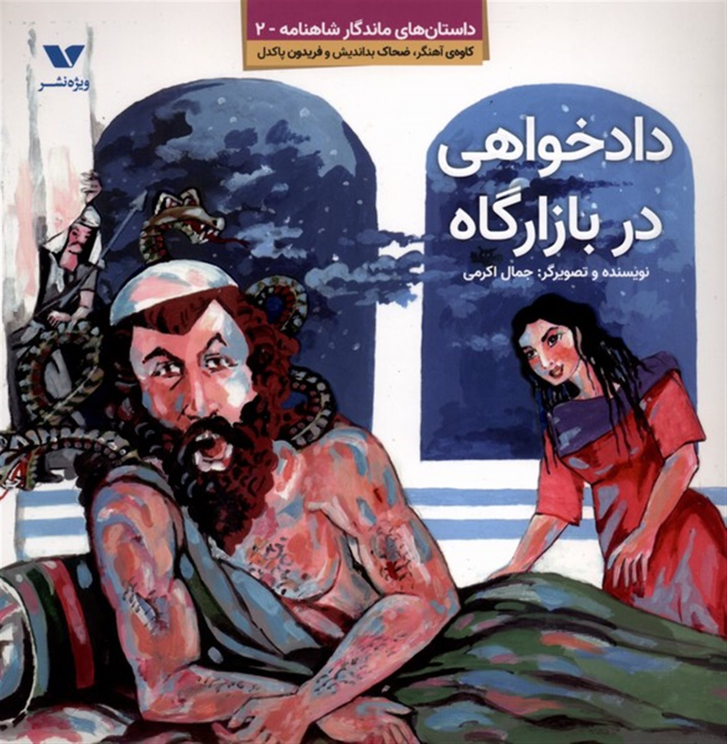 داستان های ماندگار شاهنامه 2 (دادخواهی در بازارگاه )