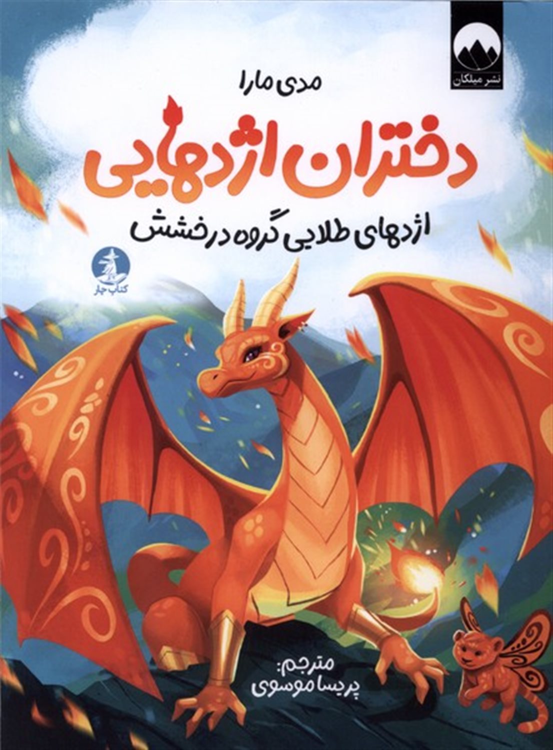 دختران اژدهایی (اژدهای طلایی گروه درخشش)