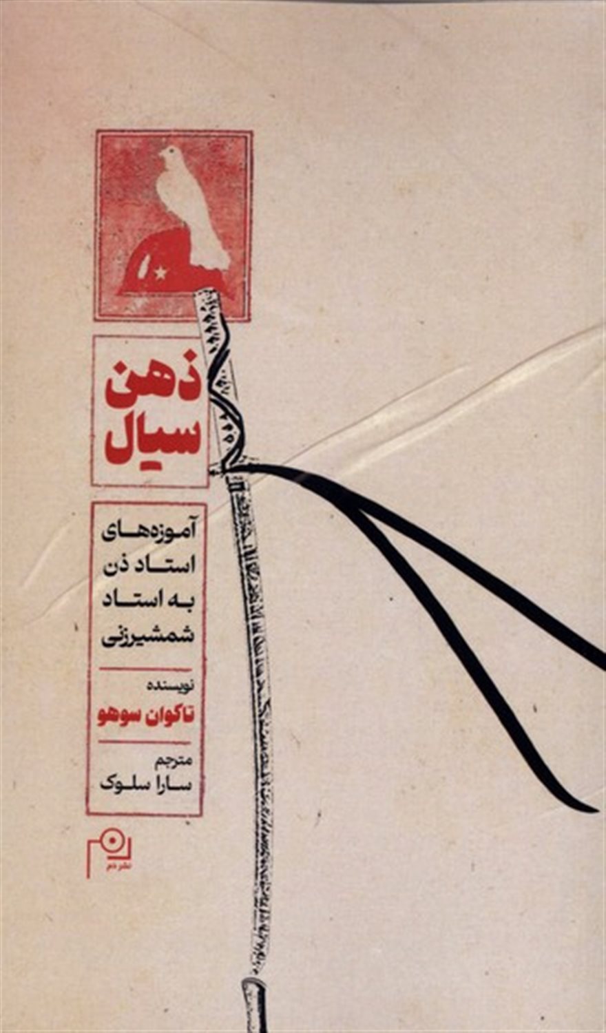 ذهن سیال ( آموزه‌های استاد ذن به استاد شمشیرزنی)