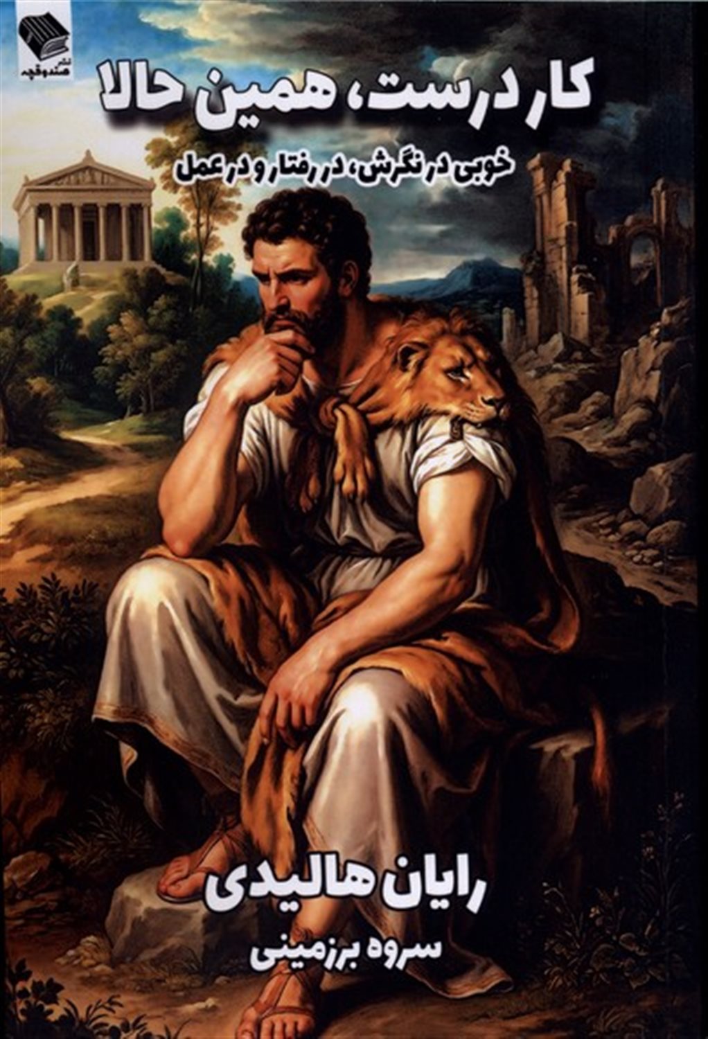 کار درست،همین حالا