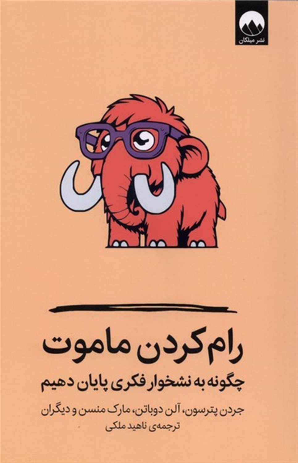 رام کردن ماموت (چگونه به نشخوار فکری پایان دهیم)