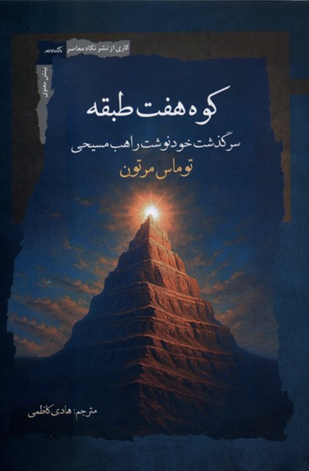 کوه هفت طبقه (سرگذشت خودنوشت راهب مسیحی توماس مرتون)