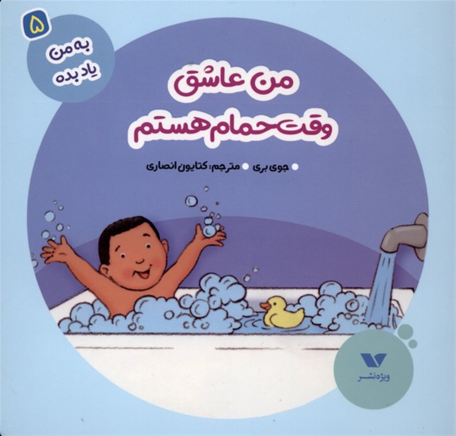 به من یاد بده 5 (من عاشق وقت حمام هستم)