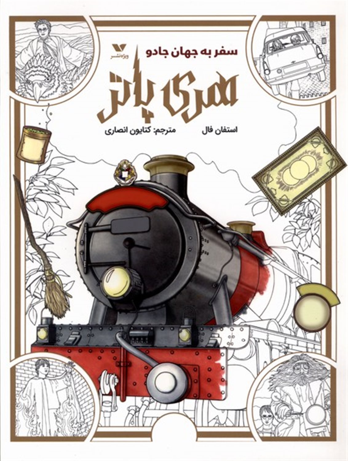 رنگ آمیزی هری پاتر (سفر به جهان جادو)