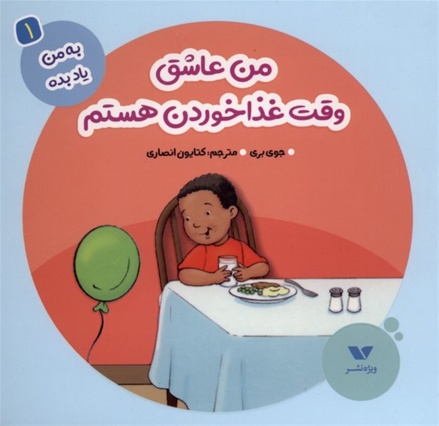 به من یاد بده 1 (من عاشق وقت غذاخوردن هستم)