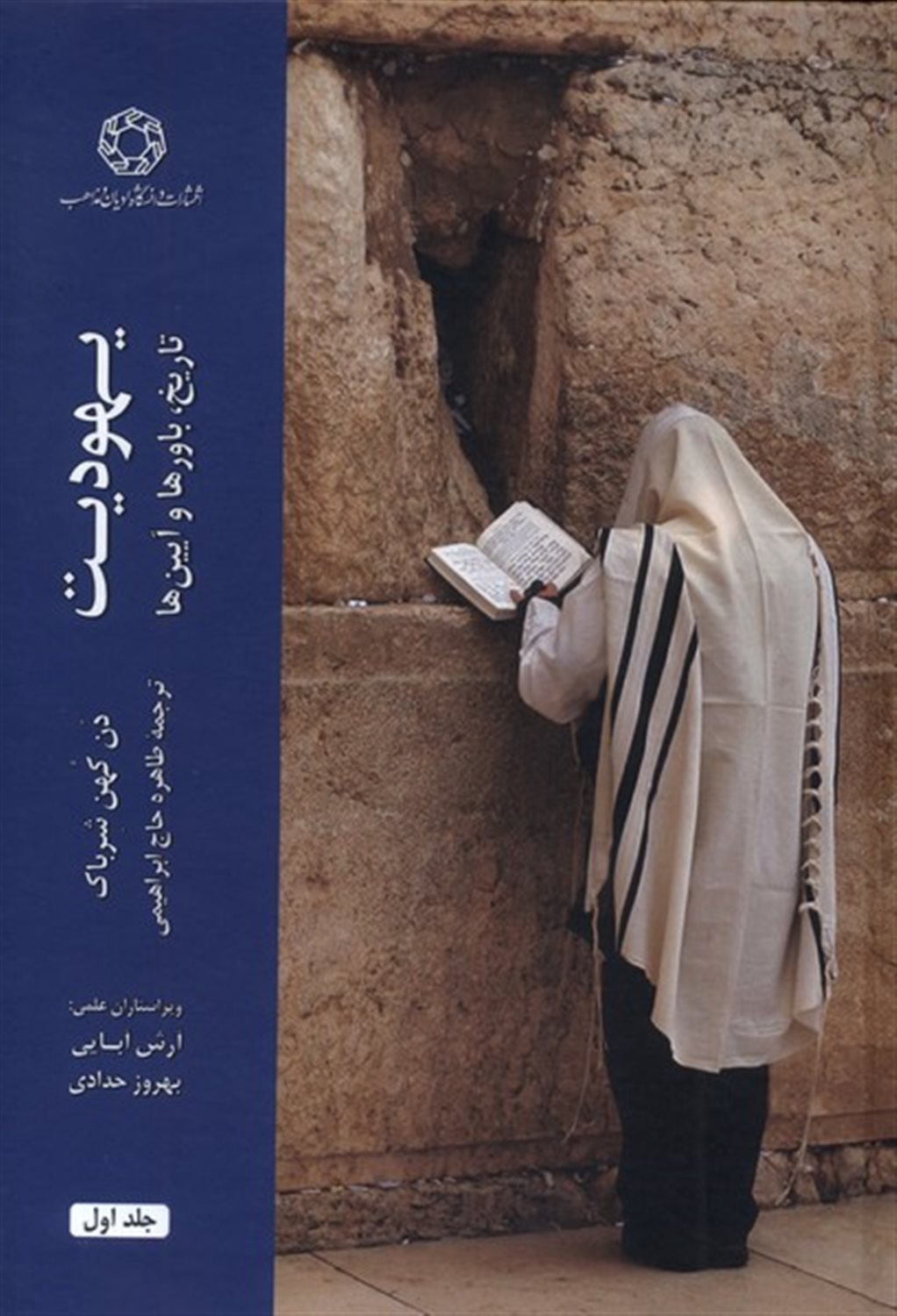 یهودیت تاریخ باورها  و آیین ها (2جلدی)