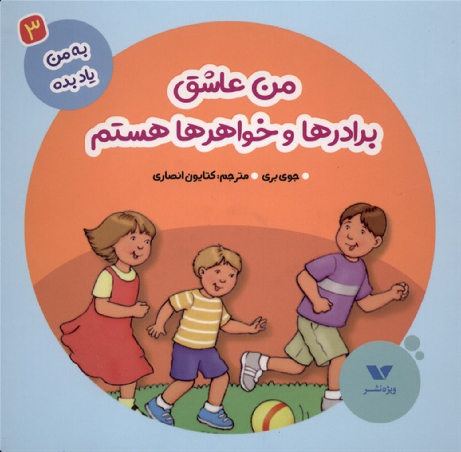 به من یاد بده 3 (من عاشق برادر و خواهرها هستم)