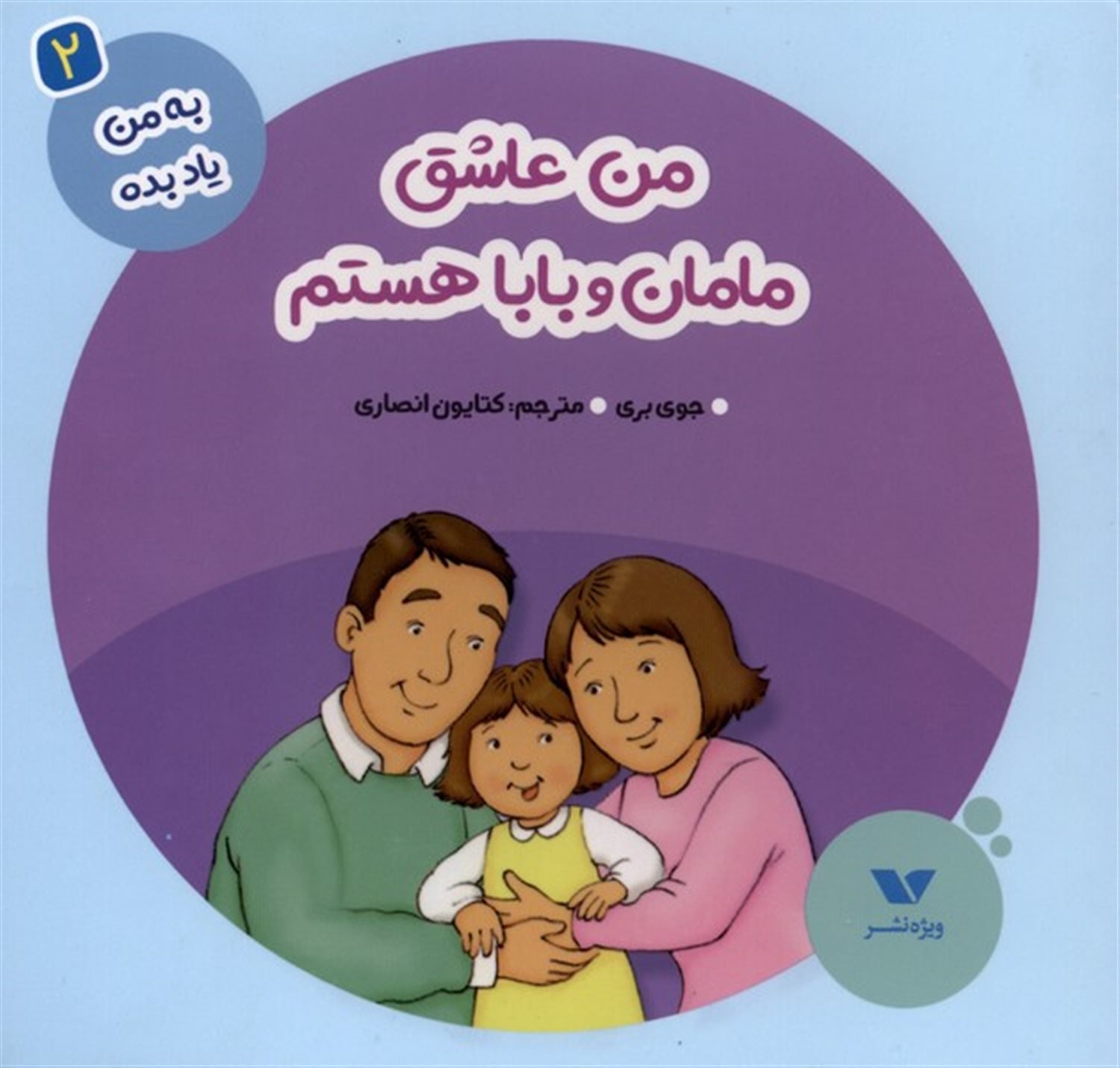 به من یاد بده 2 (من عاشق مامان و بابا هستم)