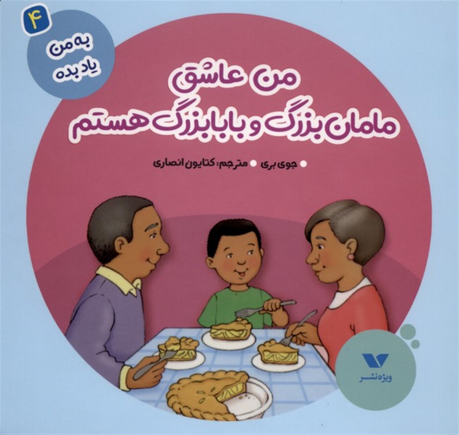 به من یاد بده 4 (من عاشق مامان‌بزرگ و بابابزرگ هستم)