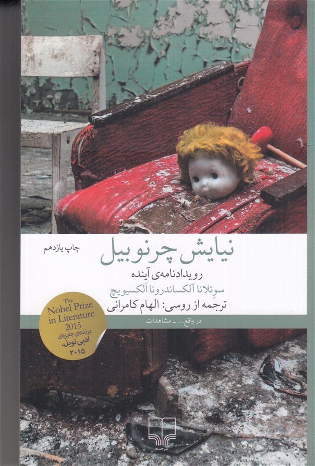 نیایش چرنوبیل