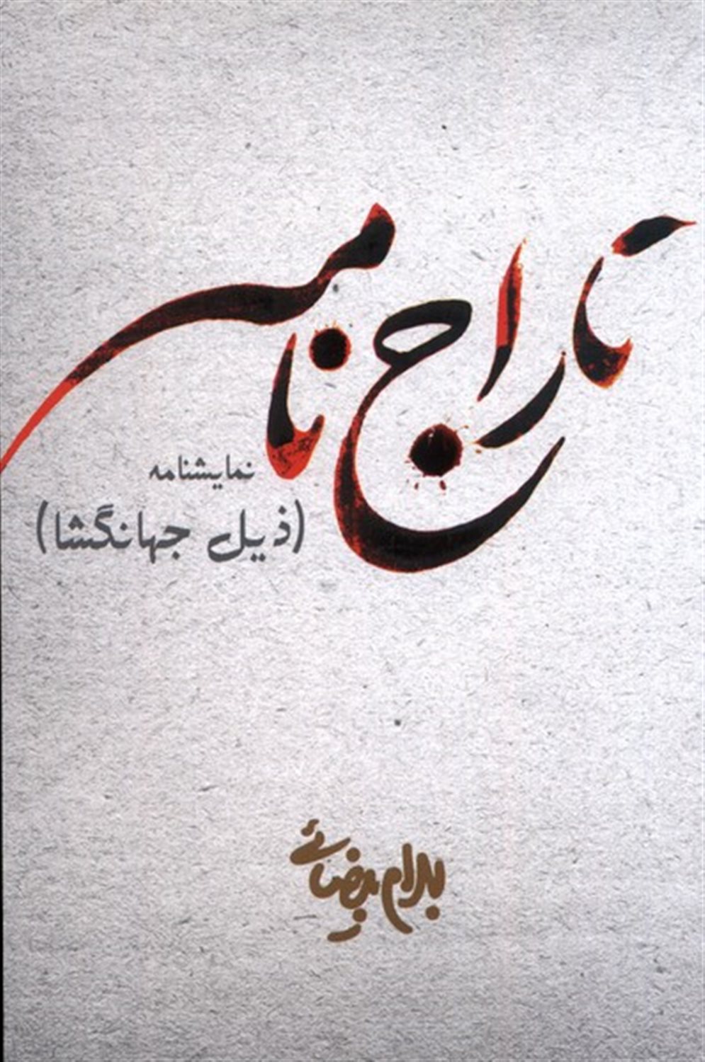 تاراج نامه