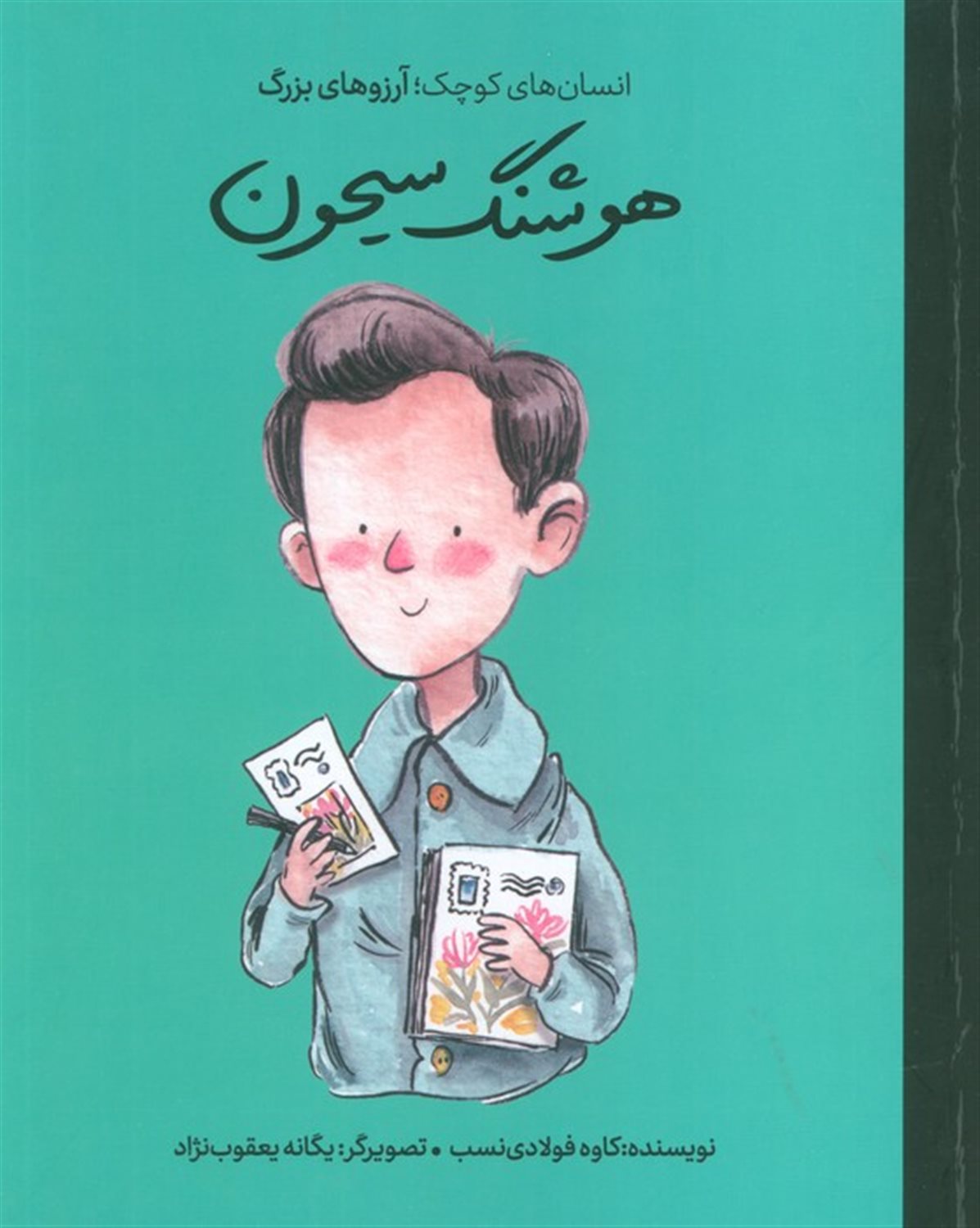 انسان های کوچک آرزوهای بزرگ (هوشنگ سیحون)