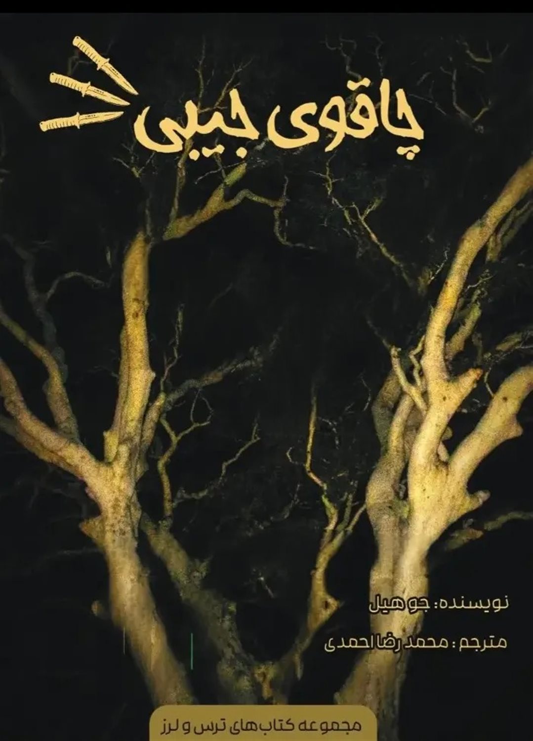 چاقوی جیبی 