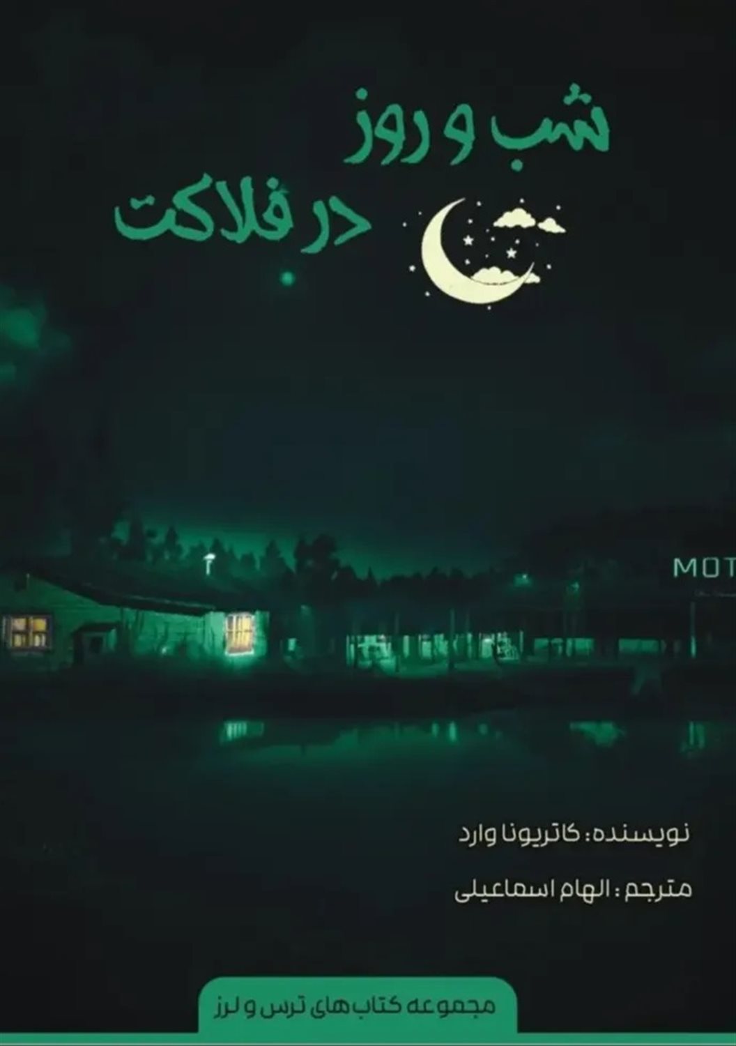 شب و روز در فلاکت