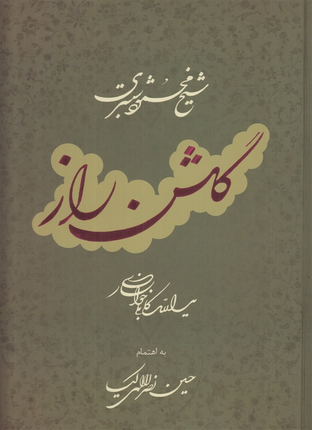 گلشن راز