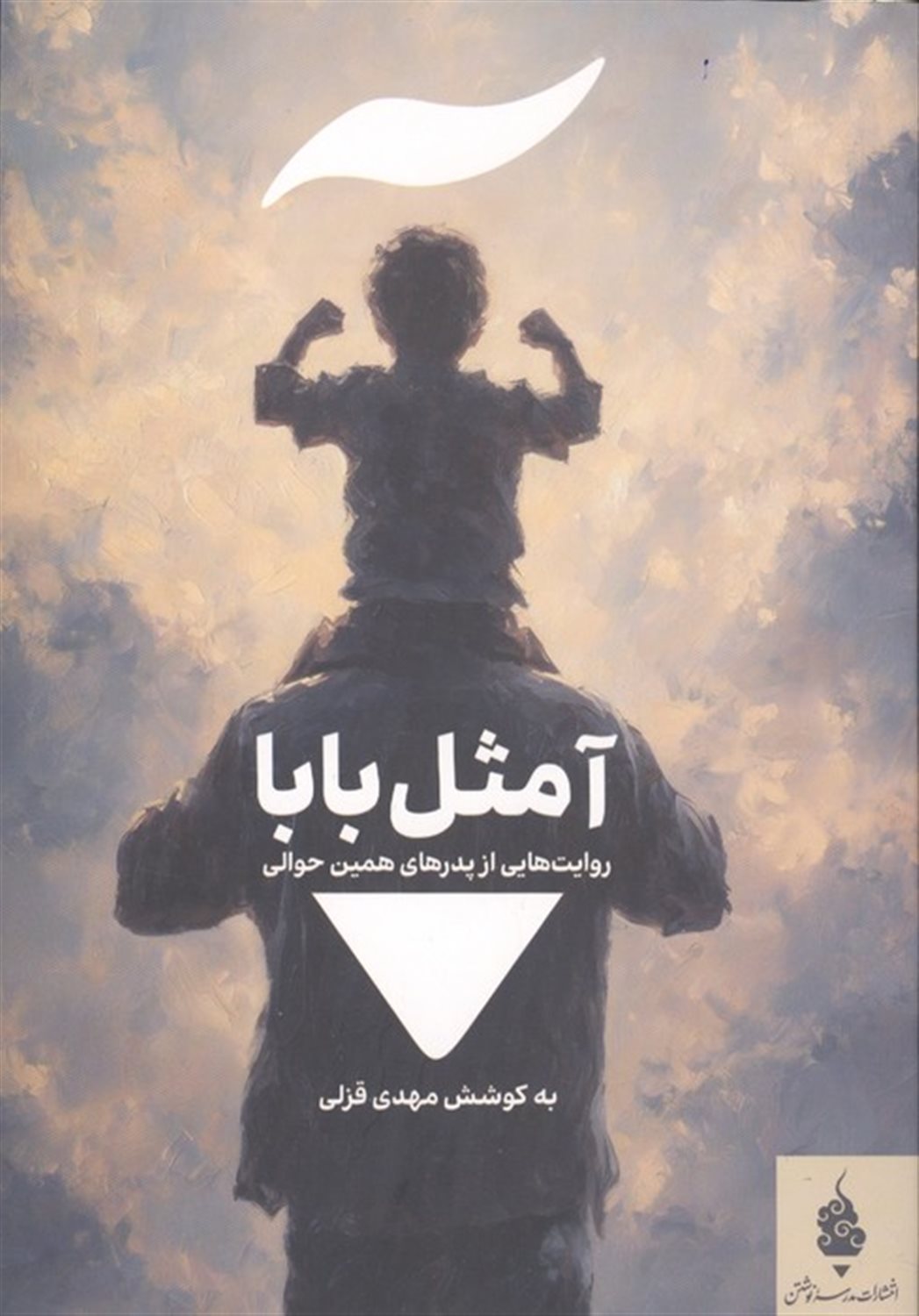 آ مثل بابا 