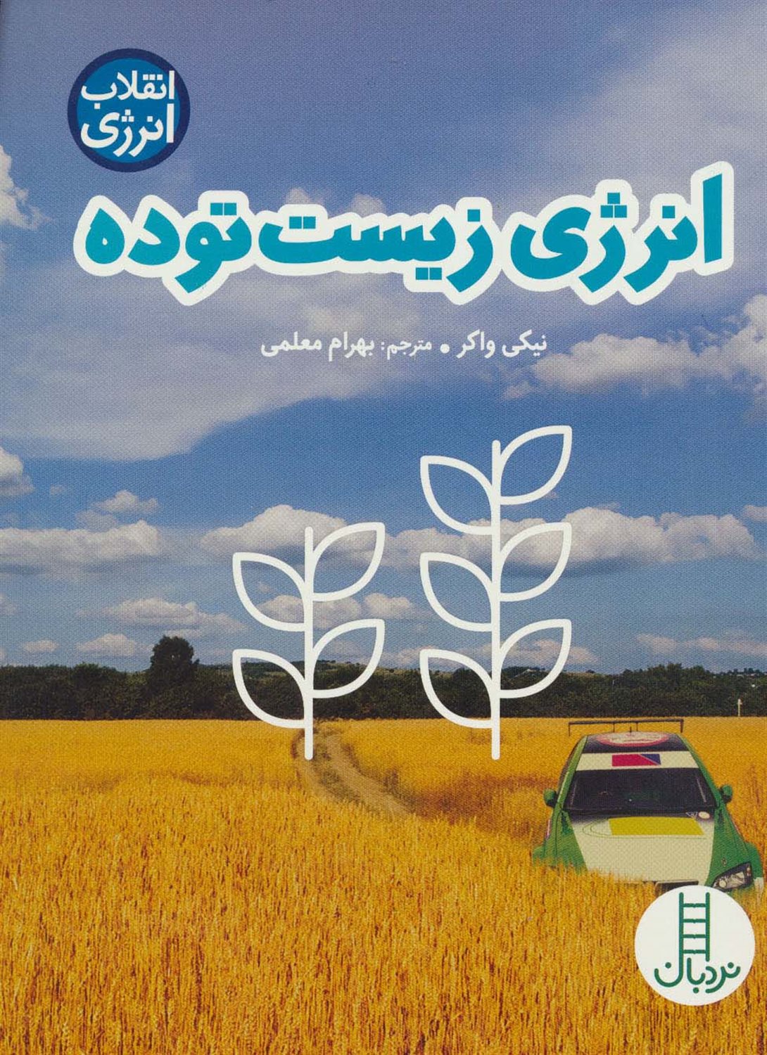 انقلاب انرژی (انرژی زیست توده)
