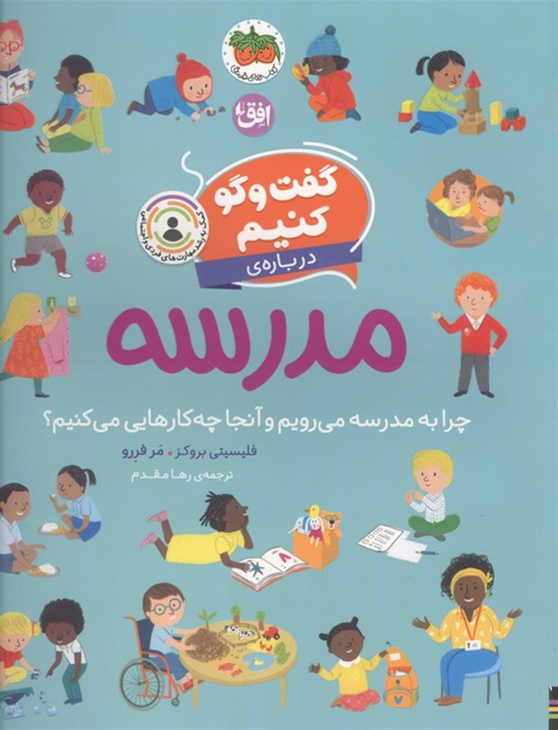 گفت و گو کنیم 10 (درباره ی مدرسه:چرا به مدرسه می رویم و آنجا چه کارهایی می کنیم؟)