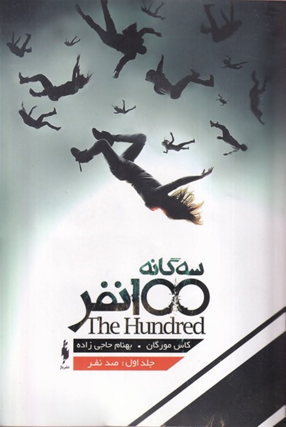 100 نفر (روز بیست و یکم)