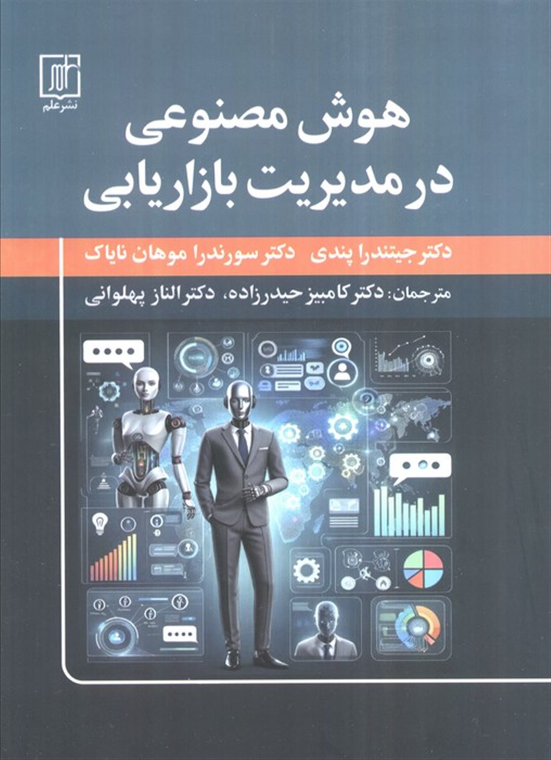 هوش مصنوعی در مدیریت بازاریابی