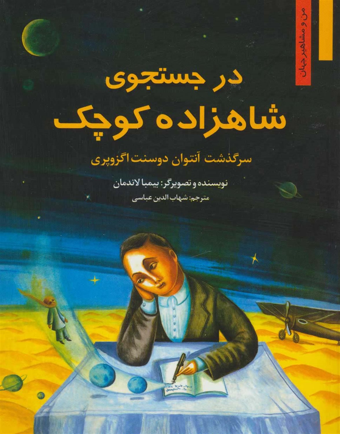در جستجوی شاهزاده کوچک