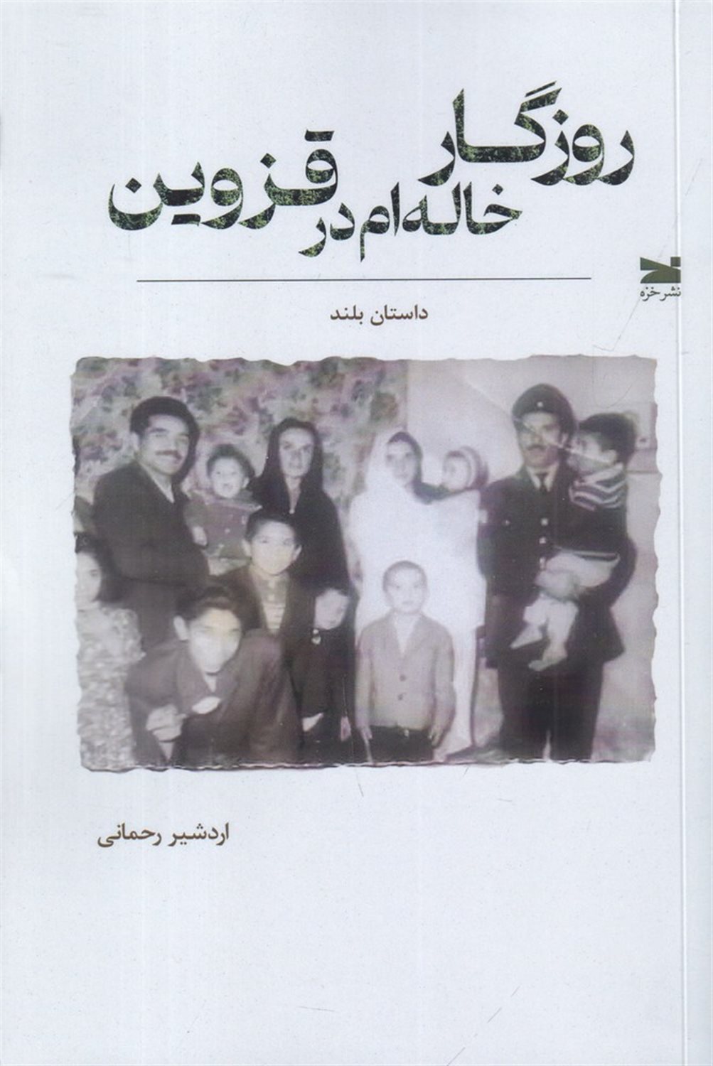 روزگار خاله ام در قزوین
